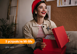 5 устройств Mi-life для нее.